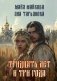 Тридцать лет и три года фото книги маленькое 2