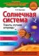 Солнечная система. Планеты, спутники, астероиды фото книги маленькое 2
