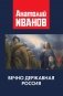 Вечно державная Россия фото книги маленькое 2