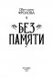 Без памяти фото книги маленькое 5