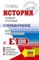 ЕГЭ. История. Новый полный справочник для подготовки к ЕГЭ фото книги маленькое 2