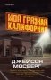 Моя грязная Калифорния фото книги маленькое 2