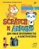 Scratch и Arduino для юных программистов и конструкторов фото книги маленькое 2