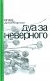 Дуа за неверного фото книги маленькое 2