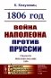 1806 год: Война Наполеона против Пруссии (пер.). 2-е изд., стер фото книги маленькое 2