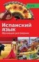 Обучающий разговорник. Испанский язык фото книги маленькое 2