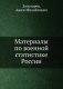 Материалы по военной статистике России фото книги маленькое 2