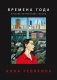 Времена года. Русские поэтические сезоны фото книги маленькое 2