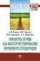 Обработка почвы как фактор регулирования почвенного плодородия фото книги маленькое 2
