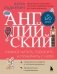 Английский за 120 дней. Учимся читать, говорить и понимать с нуля фото книги маленькое 2