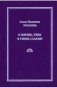 О жизнь, тебе я гимн слагаю фото книги маленькое 2