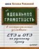 Идеальная грамотность в экстремальных условиях: ЕГЭ и ОГЭ по русскому языку фото книги маленькое 2