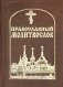 Православный молитвослов карманный красный фото книги маленькое 2