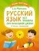 Русский язык: все правила для начальной школы. Тетрадь-справочник фото книги маленькое 2