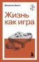 Жизнь как игра фото книги маленькое 2