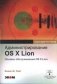 Администрирование OS X Lion. Основы обслуживания OS X Lion фото книги маленькое 2