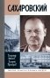 Сахаровский фото книги маленькое 2