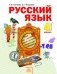 Русский язык. 4 класс. Учебник. В 2-х частях. Часть 2. ФГОС фото книги маленькое 2