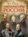 Императоры России фото книги маленькое 2