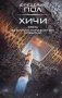 Врата. За синим горизонтом событий фото книги маленькое 2