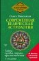 Современная ведическая астрология. Тайны судьбы, кармы, предназначения. 3-е изд фото книги маленькое 2