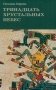 Тринадцать хрустальных небес фото книги маленькое 2