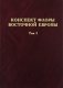 Конспект флоры Восточной Европы. Том 1 фото книги маленькое 2