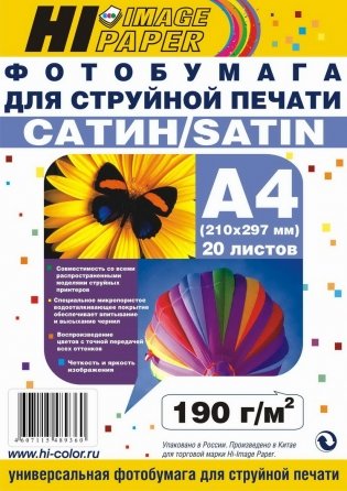 Фотобумага А4, 190 г/м, 20 листов, сатин, односторонняя фото книги