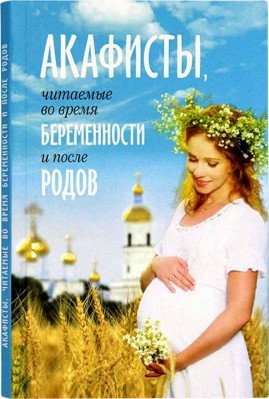 Акафисты, читаемые во время беременности и после родов фото книги
