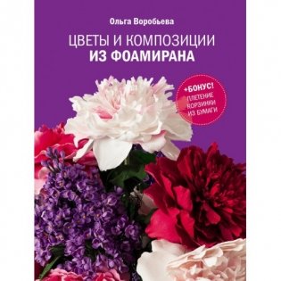 Цветы и композиции из фоамирана фото книги