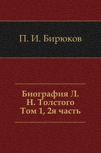 Биография Л. Н. Толстого. Том 1, 2я часть фото книги