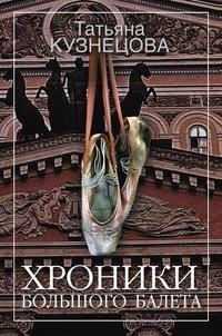 Хроники Большого балета фото книги