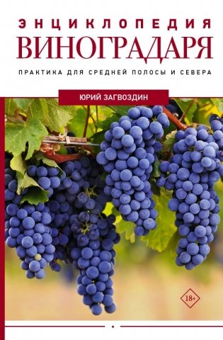 Энциклопедия виноградаря фото книги