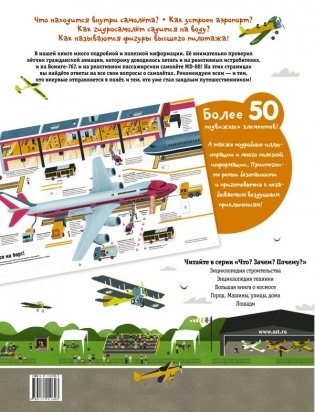 Что? Зачем? Почему? Аэропорт и самолеты фото книги 2