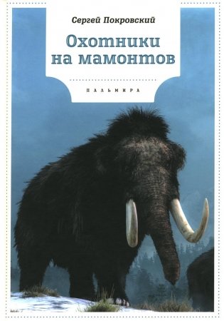 Охотники на мамонтов: повести фото книги