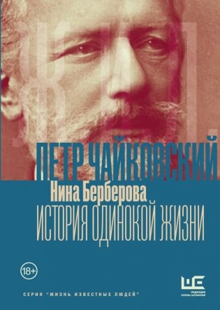 Чайковский. История одинокой жизни фото книги