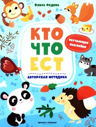 Кто что ест: книжка с наклейками фото книги