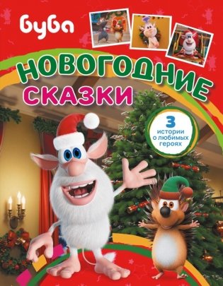 Буба. Новогодние сказки фото книги