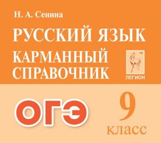 Русский язык. Карманный справочник для подготовки к ОГЭ фото книги