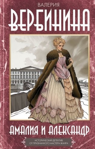 Амалия и Александр фото книги