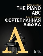 Фортепианная азбука. Учебное пособие фото книги