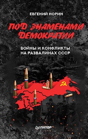 Под знамёнами демократии. Войны и конфликты на развалинах СССР фото книги