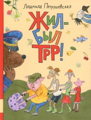 Жил-был Трр! Сказка фото книги