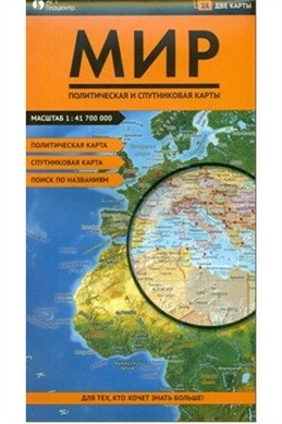 Складная карта. Карта мира (фальцованная) фото книги