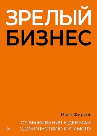 Зрелый бизнес. От выживания к деньгам, удовольствию и смыслу фото книги