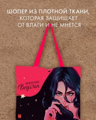 Шопер Анна Джейн. Восхитительная ведьма фото книги 3