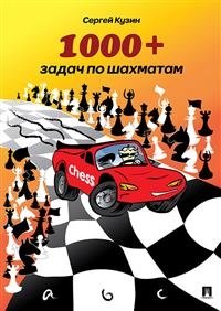 1000+ задач по шахматам. Учебное пособие фото книги