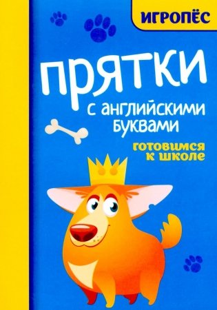 Прятки с английскими буквами: готовимся к школе фото книги