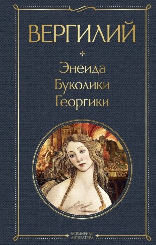 Энеида. Буколики. Георгики фото книги