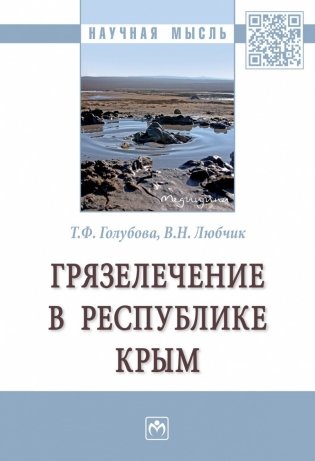 Грязелечение в Республике Крым фото книги